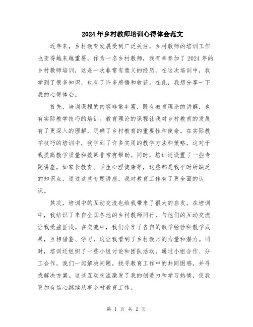 2024年乡村教师培训心得体会范文