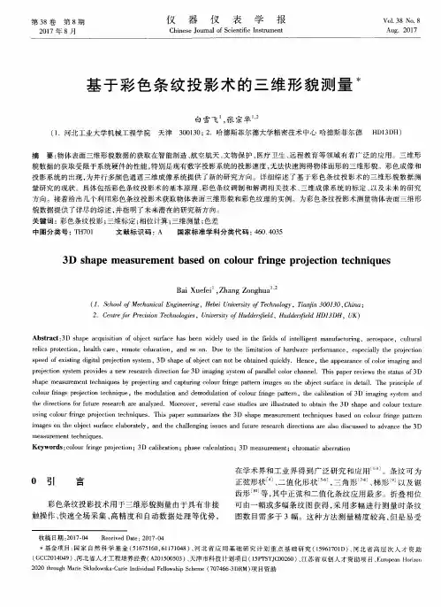 基于彩色条纹投影术的三维形貌测量