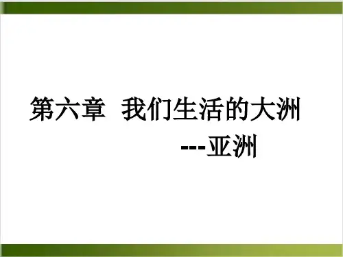 第六章 我们生活的大洲亚洲精品PPT(共24张PPT)