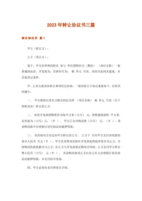 2023年转让协议书三篇_18