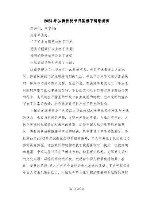 2024年弘扬传统节日国旗下讲话范例（二篇）