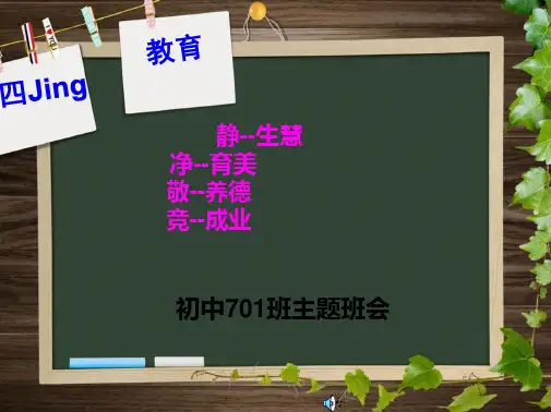 静净敬竞主题班会ppt课件(共25张PPT)