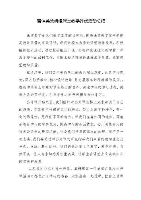 音体美教研组课堂教学评优活动总结