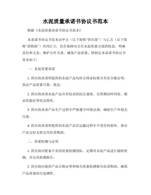 水泥质量承诺书协议书范本