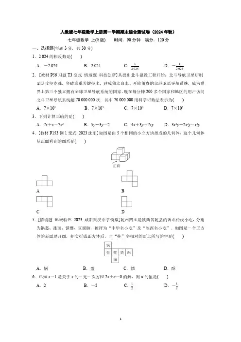 人教版七年级数学上册第一学期期末综合测试卷(2024年秋)