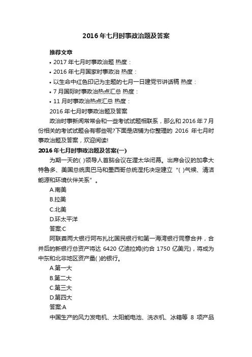 2016年七月时事政治题及答案