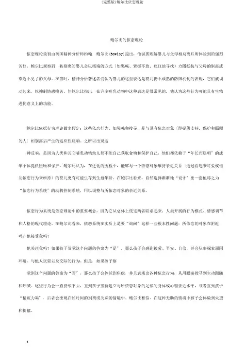 (完整版)鲍尔比依恋理论