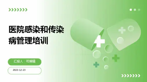 医院感染和传染病管理培训ppt课件
