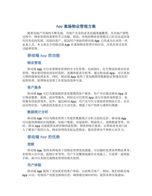 app案场物业管理方案