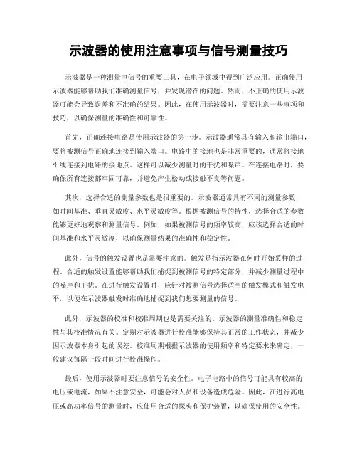 示波器的使用注意事项与信号测量技巧