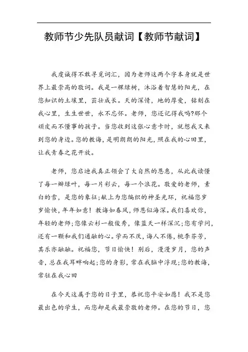 108 教师节少先队员献词【教师节献词】