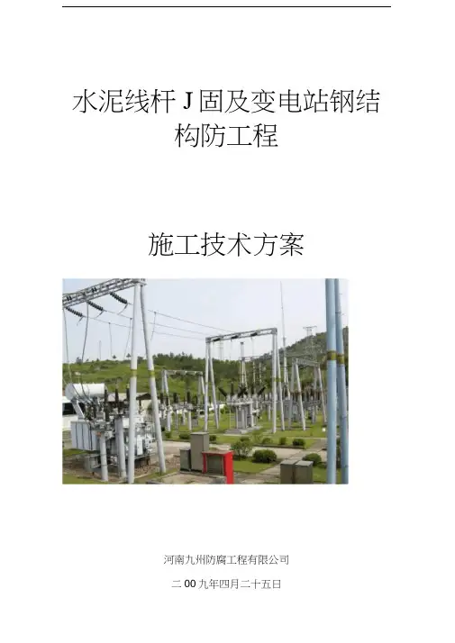 输电线路水泥杆加固防腐施工方案