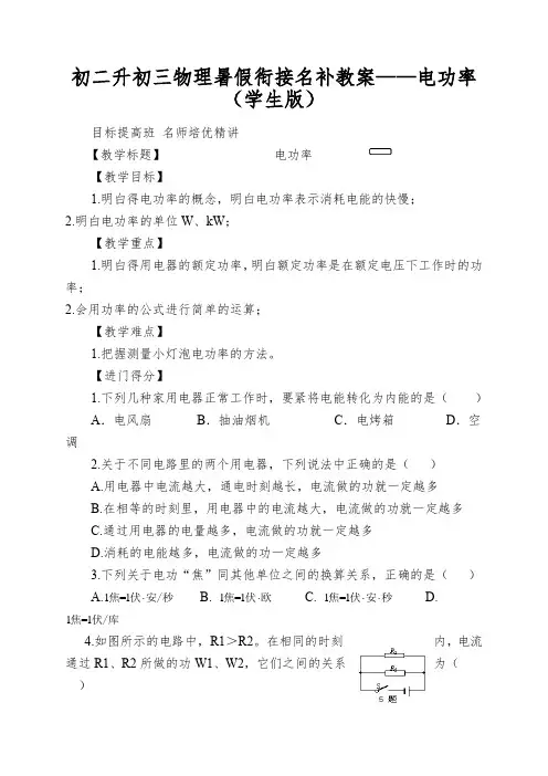 初二升初三物理暑假衔接名补教案——电功率(学生版)