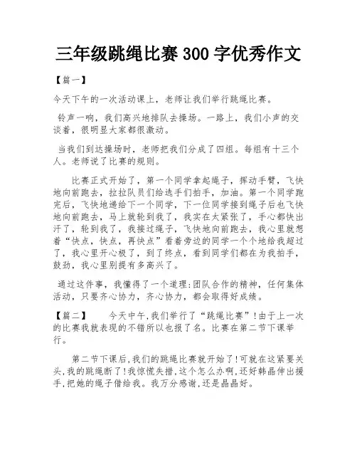三年级跳绳比赛300字优秀作文