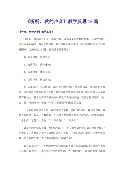 《听听,秋的声音》教学反思15篇