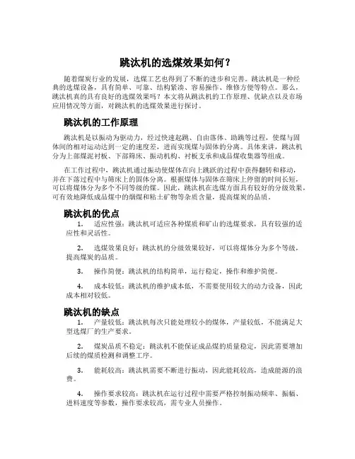 跳汰机的选煤效果如何？
