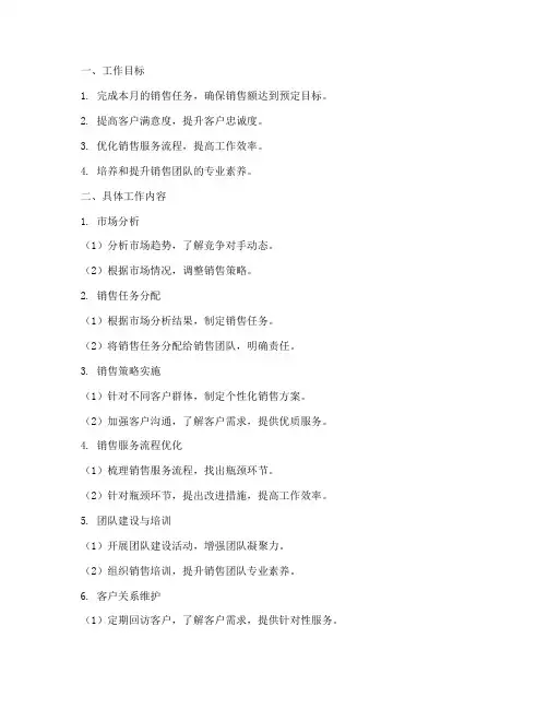 销售服务部月度工作计划