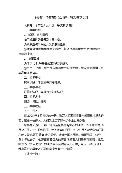 《我有一个梦想》公开课一等奖教学设计
