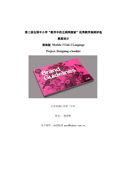 第三届全国中小学“教学中的互联网搜索”牛津高中英语(译林出版社)模块三Unit2project教案