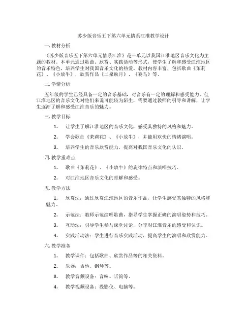 苏少版音乐五下第六单元情系江淮教学设计