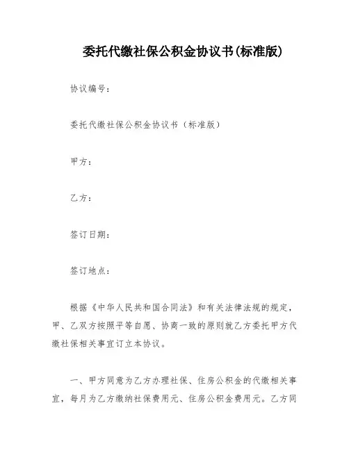 委托代缴社保公积金协议书(标准版)