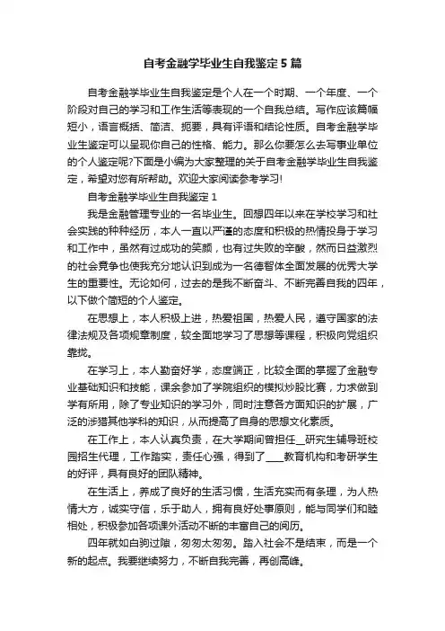 自考金融学毕业生自我鉴定5篇