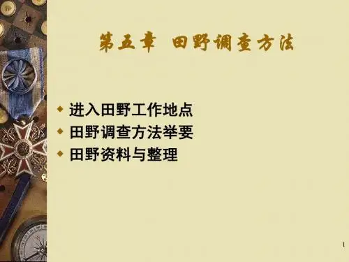 第五章  田野调查方法