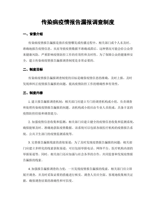传染病疫情报告漏报调查制度