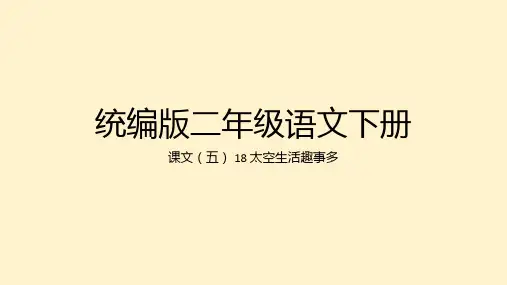 18 太空生活趣事多(课件(共36张PPT)