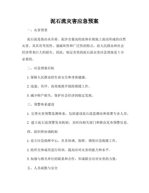 泥石流灾害应急预案