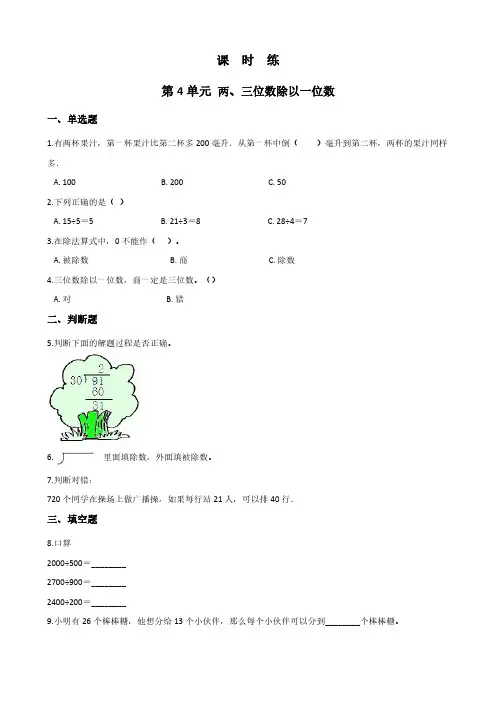 三年级数学苏教版上册课时练第4单元《两、三位数除以一位数》 练习测试卷 含答案解析