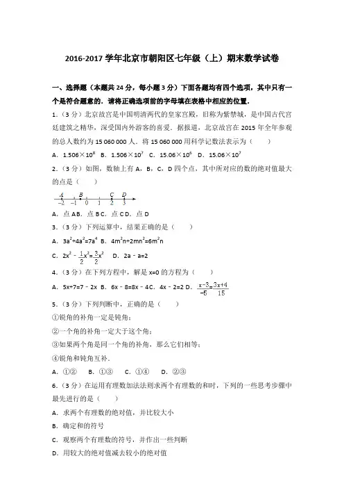 2017年北京市朝阳区七年级(上)期末数学试卷与参考答案PDF(1)