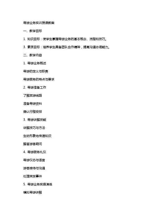 导游业务实训授课教案
