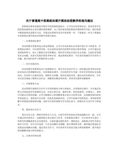 关于普通高中思想政治课开展活动型教学的相关建议