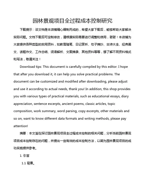 园林景观项目全过程成本控制研究