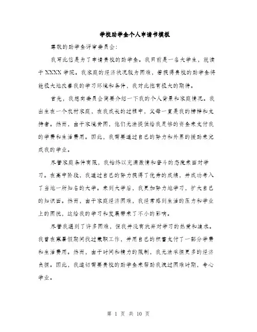 学校助学金个人申请书模板（五篇）