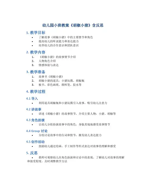 幼儿园小班教案《胡椒小猪》含反思