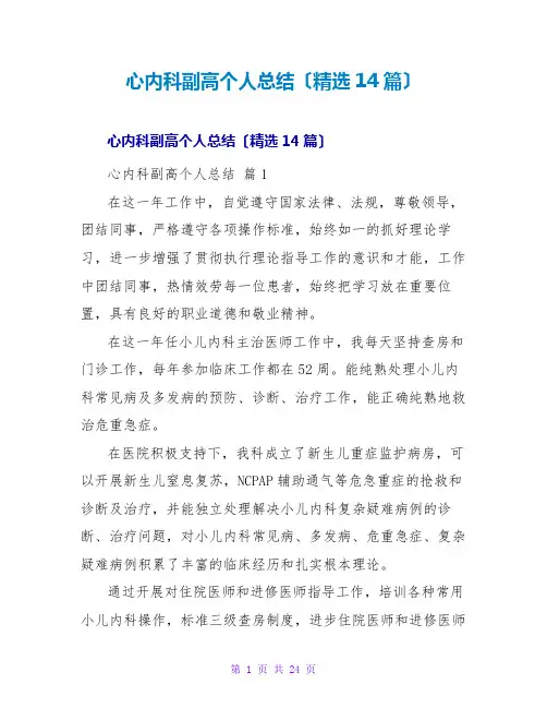 心内科副高个人总结(精选14篇)