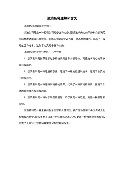 淡泊名利注解和含义