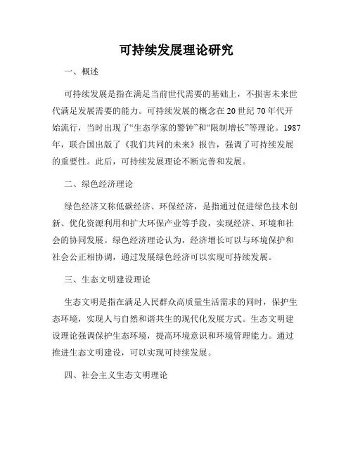 可持续发展理论研究
