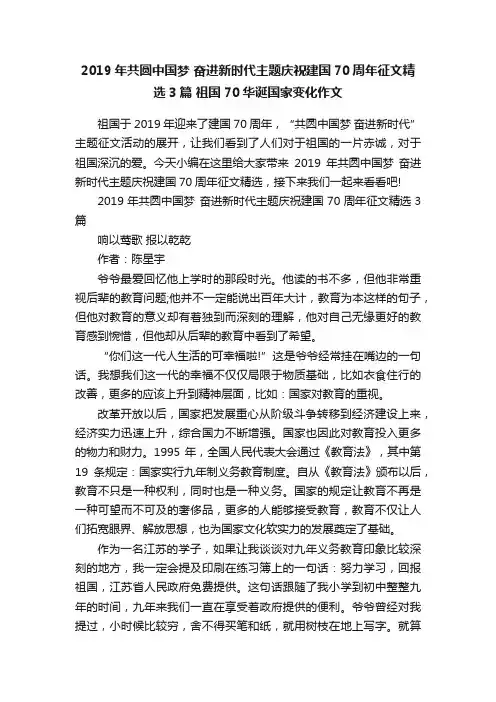 2019年共圆中国梦奋进新时代主题庆祝建国70周年征文精选3篇祖国70华诞国家变化作文