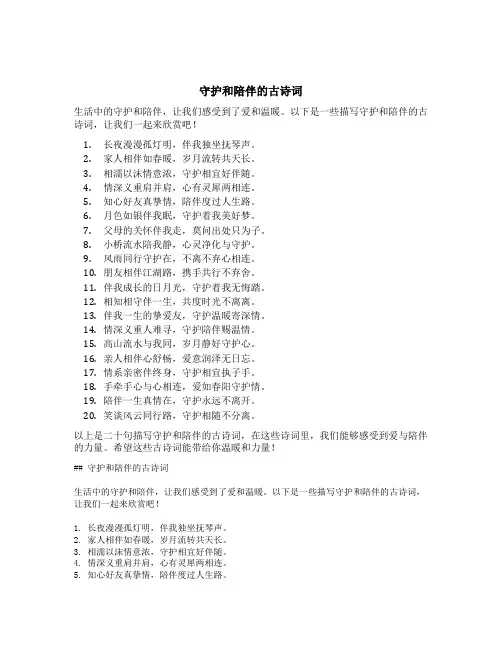 守护和陪伴的古诗词