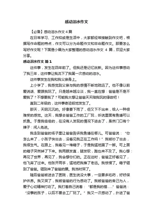 【必备】感动泪水作文4篇