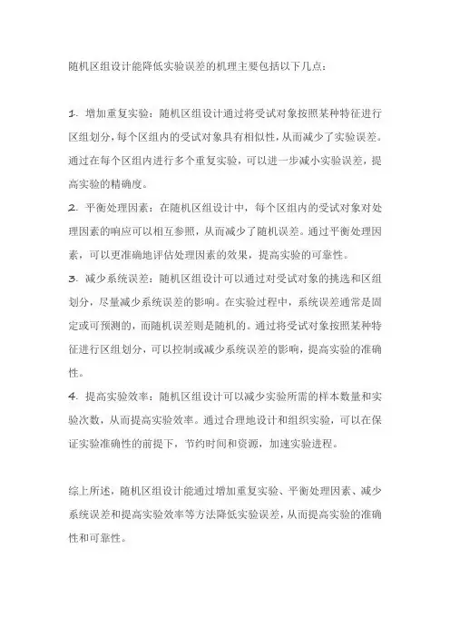随机区组设计能降低实验误差的机理