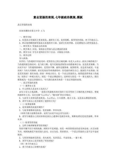 意志坚强的表现_七年级政治教案_模板