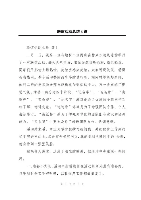 联谊活动总结4篇
