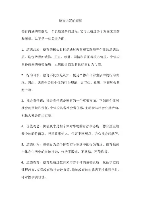 德育内涵的理解