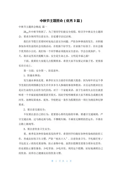 中秋节主题班会(优秀3篇)