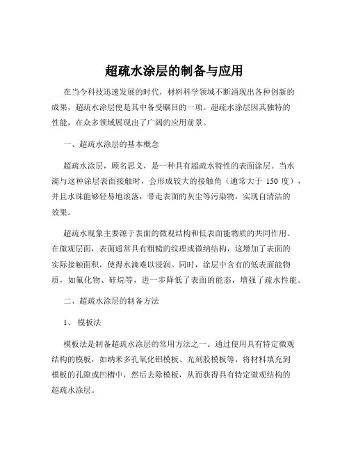 超疏水涂层的制备与应用