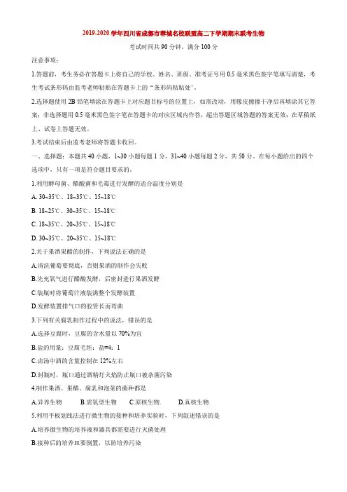 2019-2020学年四川省成都市蓉城名校联盟高二下学期期末联考生物试题 Word版